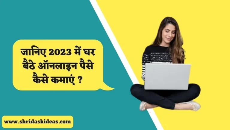 ghar baithe online paise kaise kamaye