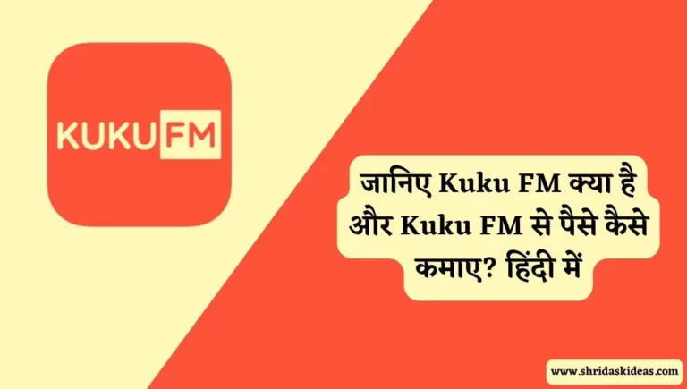 Kuku FM क्या है और Kuku FM से पैसे कैसे कमाए?